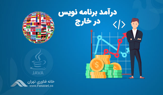 درآمد برنامه نویس موبایل در کشورهای خارجی