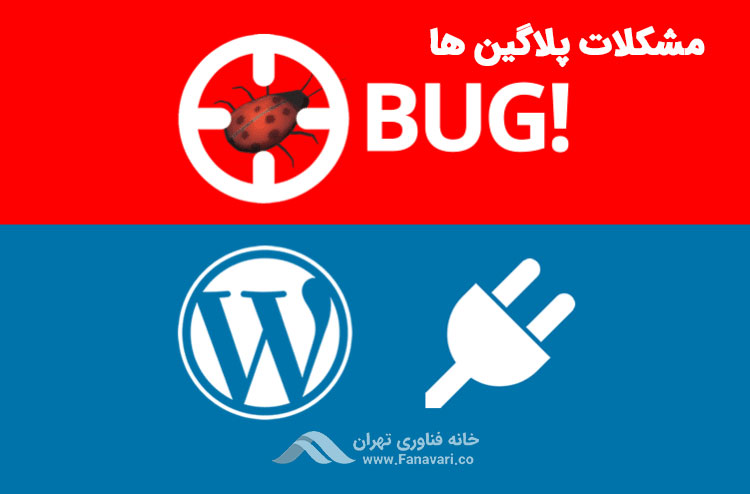 مشکلات مربوط به پلاگین‌ها