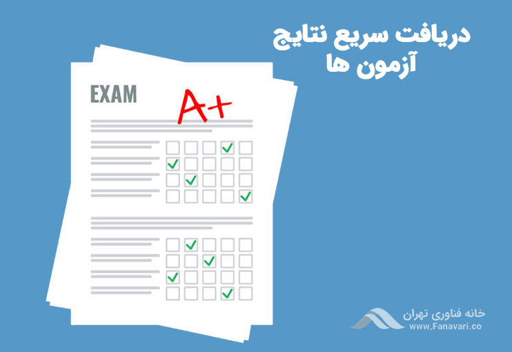 دریافت نتایج آزمون‌ها به صورت فوری