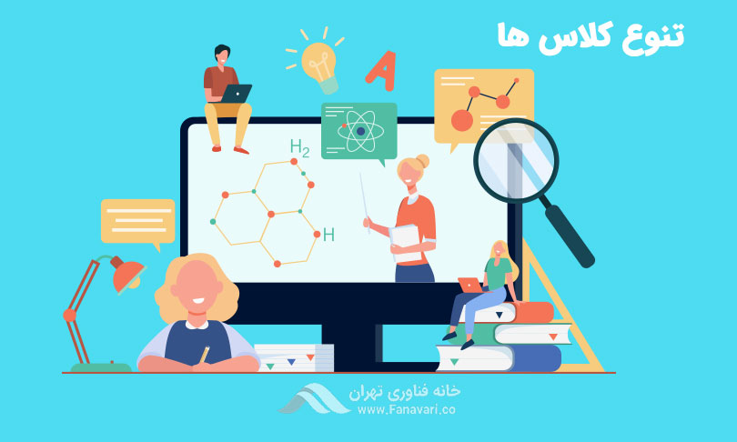 تنوع کلاس‌ها و موضوعات