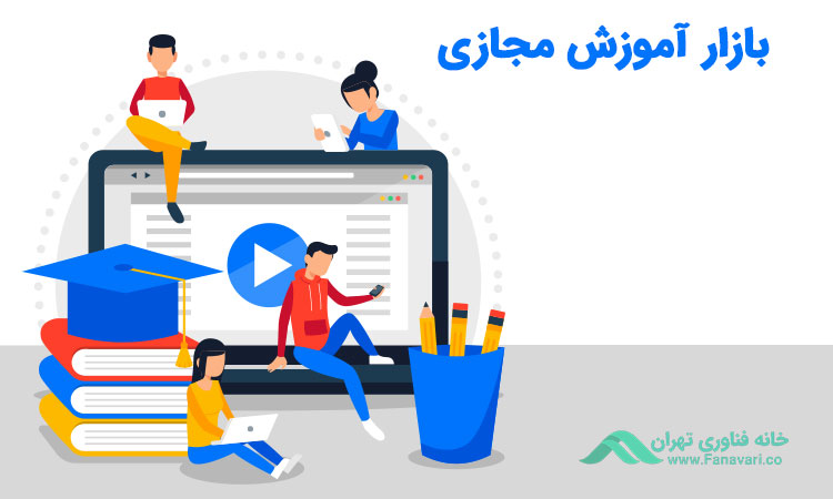 بازار آموزش مجازی در چه وضعیتی قرار دارد