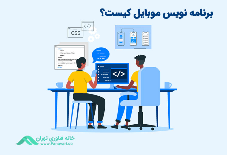 برنامه نویس موبایل کیست و وظیفهاش چیست
