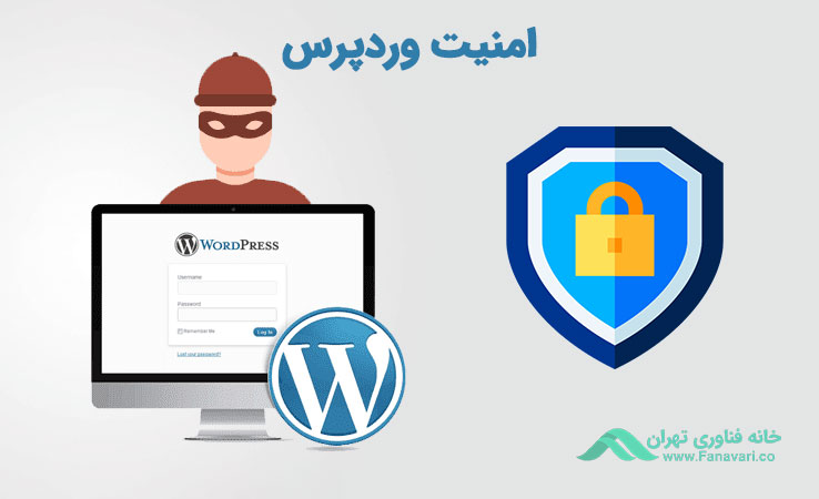 امنیت وردپرس