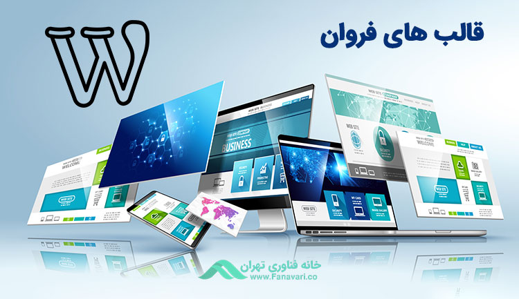 وردپرس قالب‌های فراوان و متنوعی دارد