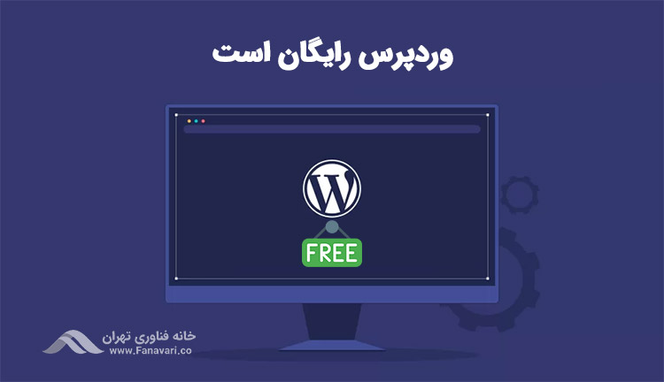 وردپرس رایگان است