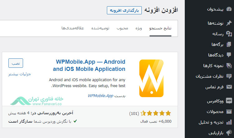 افزونه WPMobile App