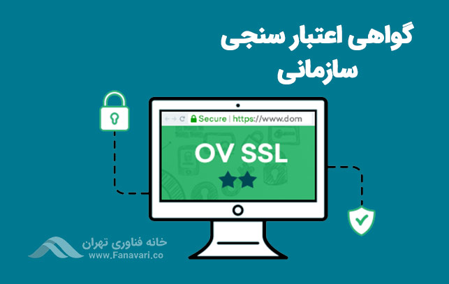 گواهینامه اعتبارسنجی سازمانی یا OV SSL