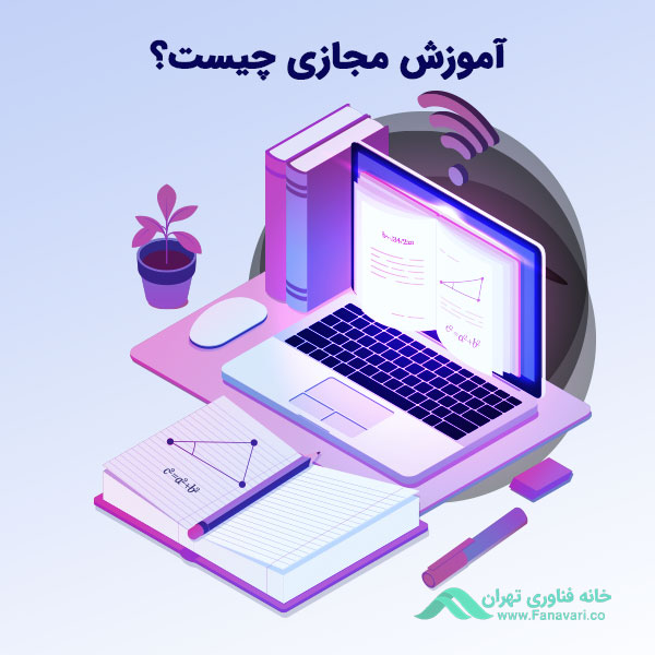 آموزش مجازی چیست؟