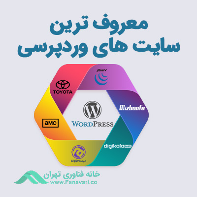 بهترین وب سایت های وردپرسی ایرانی و خارجی