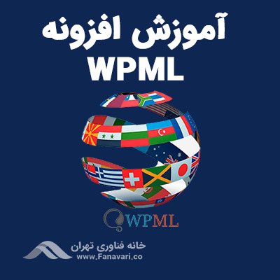 آموزش افزونه WPML