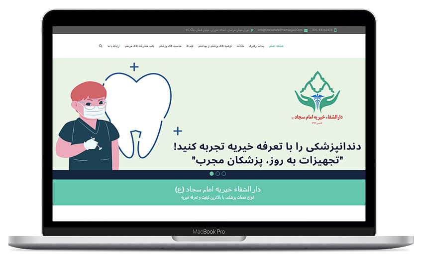 دارالشفاء خیریه امام سجاد