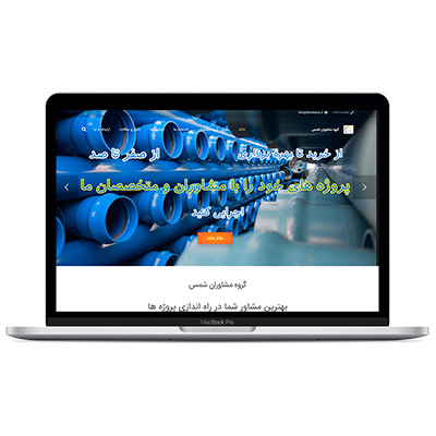 وبسایت گروه مشاوران شمس