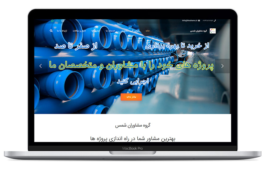 وبسایت گروه مشاوران شمس