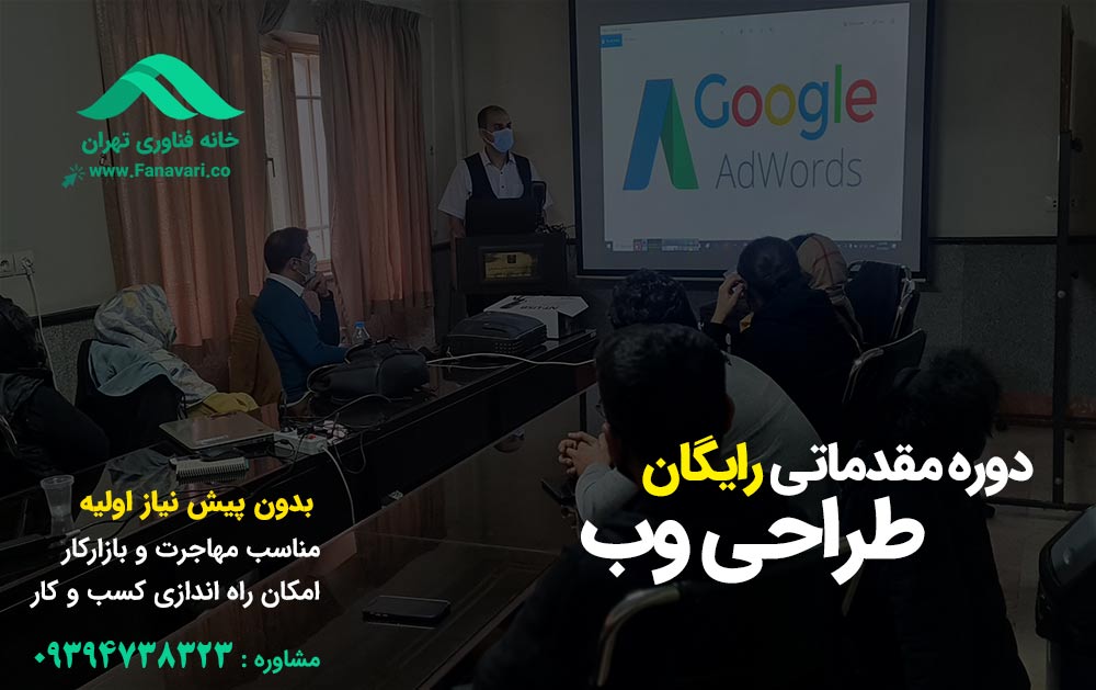 دوره مقدماتی رایگان طراحی سایت در دانشگاه تهران