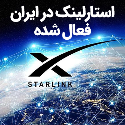 اینترنت استارلینک در ایران فعال شده