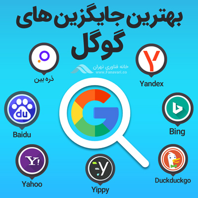 بهترین موتورهای جستجو جایگزین گوگل | خانه فناوری تهران