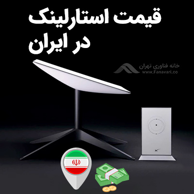 Starlink price in Iran