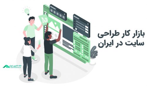 بازار کار طراحی سایت در ایران