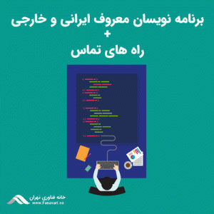 برنامه نویسان ایرانی وخارجی