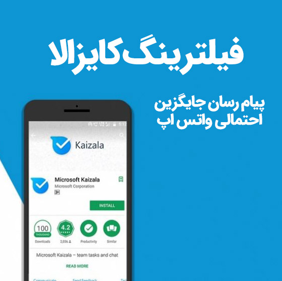 فیلتر شدن پیام رسان کایزالا در ایران