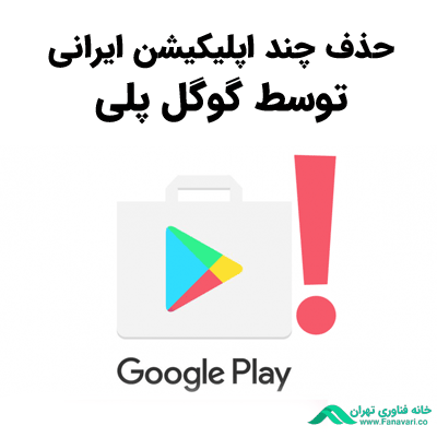Removal of Iranian applications by Google Play