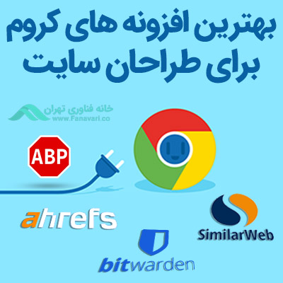 بهترین افزونه های گوگل کروم برای طراحان سایت