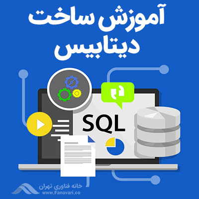 آموزش ساخت دیتابیس