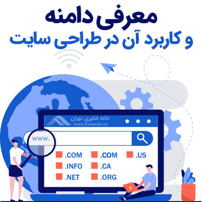 معرفی دامنه