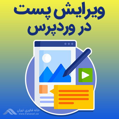 آموزش ویرایش نوشته در وردپرس
