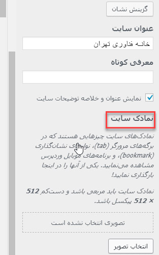 تنظیم آیکون سایت