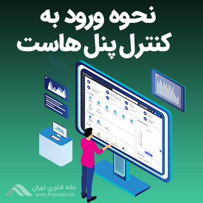 نحوه ورود به کنترل پنل هاست