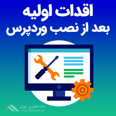 اقدامات اولیه بعد از نصب وردپرس