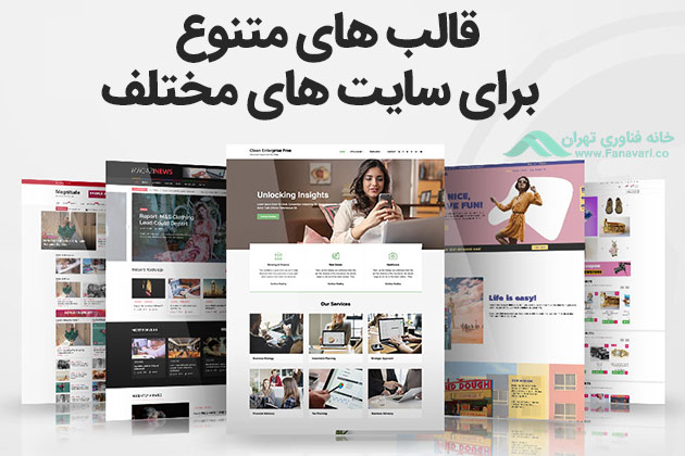 قالب های متنوع
