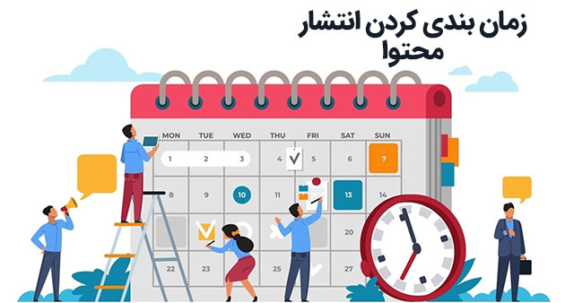 زمان بندی کردن انتشار محتوا