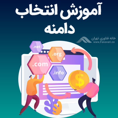 انتخاب دامنه