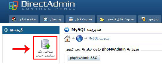 آموزش ساخت دیتابیس در دایرکت ادمین- مرحله دوم