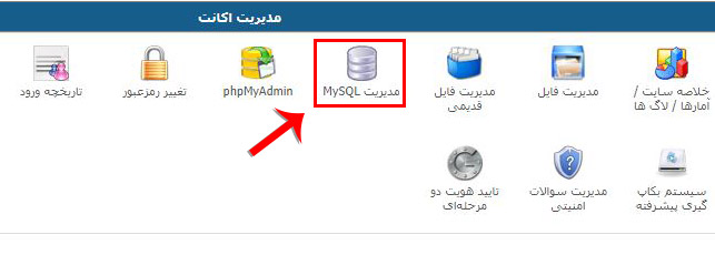 آموزش ساخت دیتابیس در دایرکت ادمین- مرحله اول