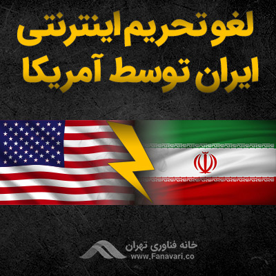 لغو تحریم اینترنتی ایران توسط آمریکا
