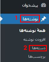 ایجاد دسته بندی ها در وردپرس