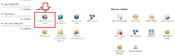 بخش مدیریت دامنه ها