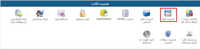 بخش مدیریت فایل دایرکت ادمین