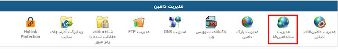 بخش مدیریت زیر دامنه ها