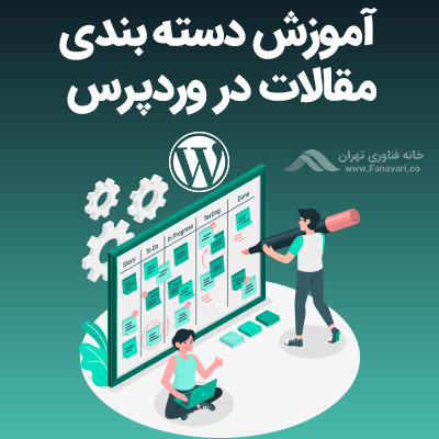 آموزش دسته بندی مقالات در وردپرس