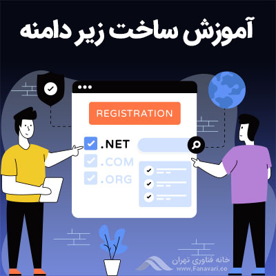 ساخت زیر دامنه