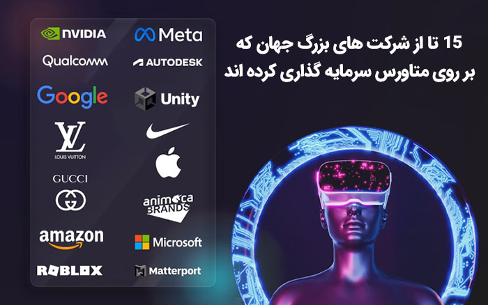 چه شرکت‌هایی بر روی متاورس سرمایه گذاری کرده اند؟