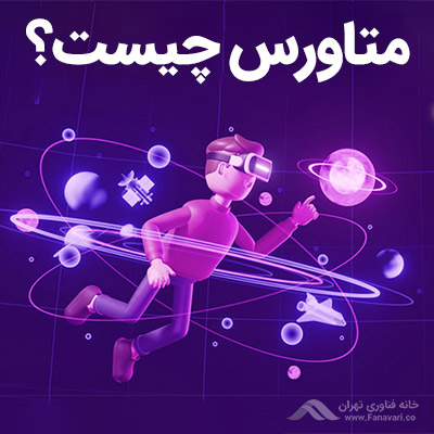 متاورس چیست؟