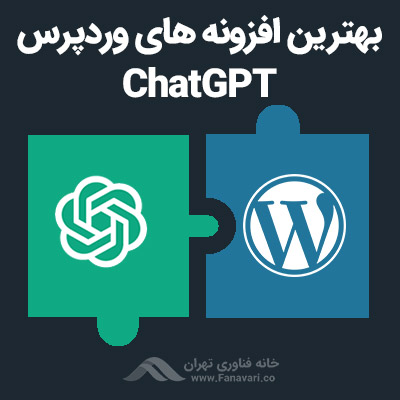 بهترین افزونه های وردپرس ChatGPT