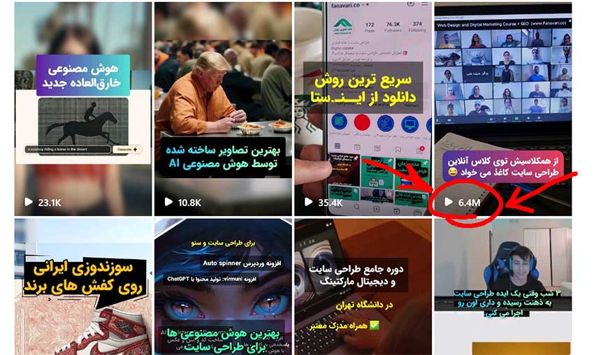 نمونه ریلز با بازدید بالای 6 میلیون در پیج خانه فناوری تهران