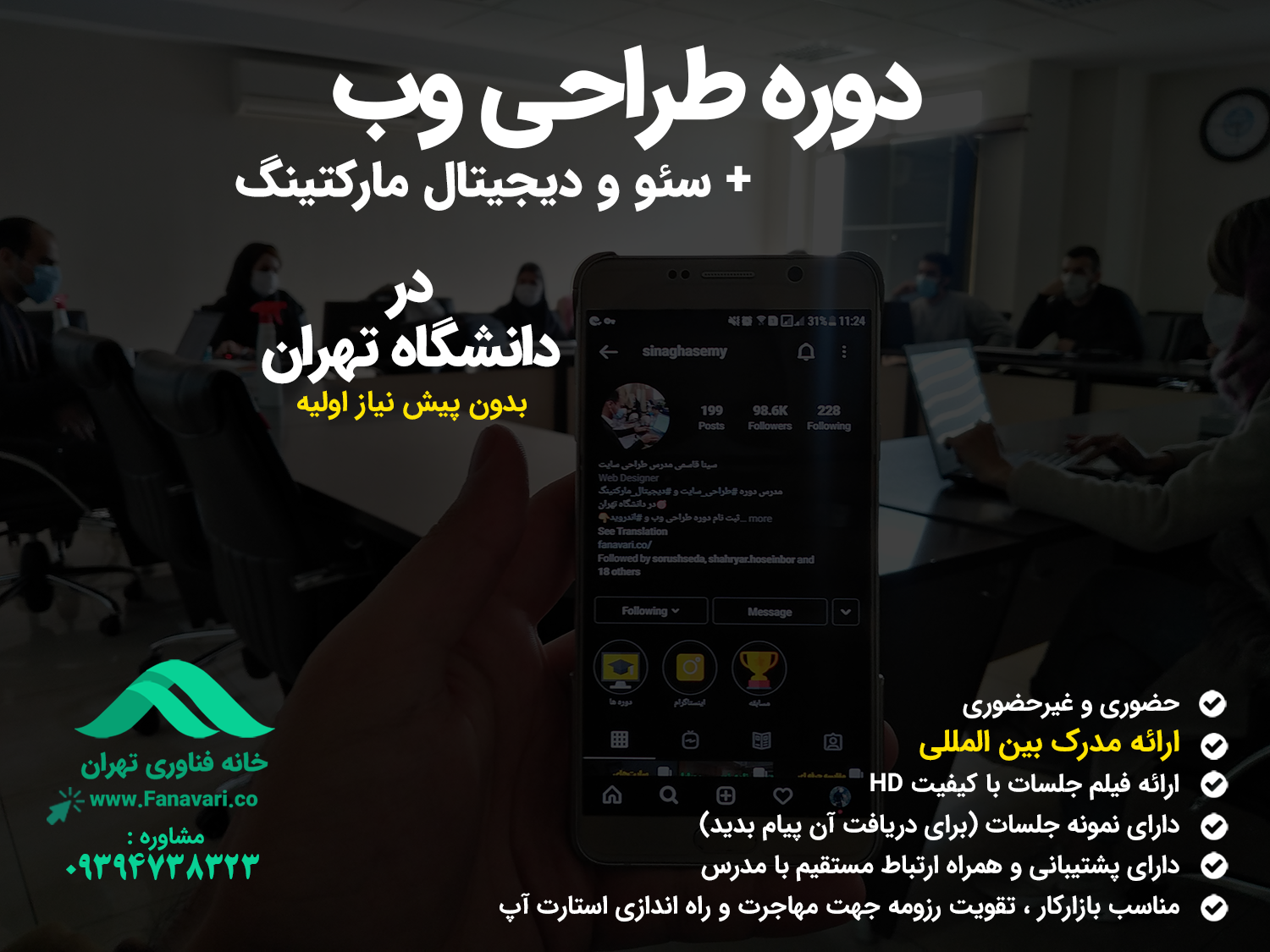 دوره طراحی وب و دیجیتال مارکتینگ خانه فناوری در دانشگاه تهران