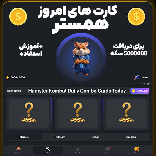 کارت کامبوی امروز همستر کامبت 24 تیر